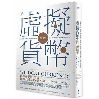 虛擬貨幣經濟學：從線上寶物、紅利點數、比特幣到支付系統，數十億人都能從中獲利的新興經濟趨勢