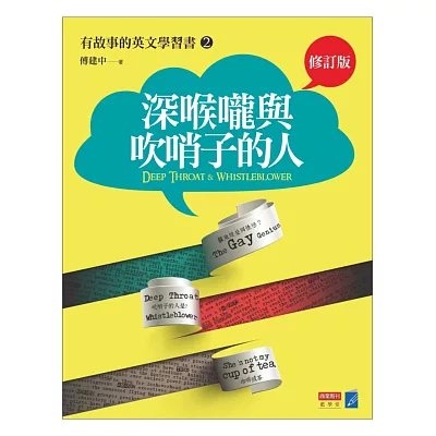 深喉嚨與吹哨子的人：有故事的英文學習書2（修訂版）