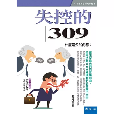 失控的309：什麼是公然侮辱？