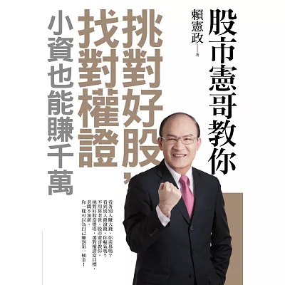 股市憲哥教你挑對好股，找對權證，小資也能賺千萬