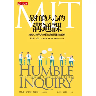 MIT最打動人心的溝通課:組織心理學大師教你謙遜提問的藝術