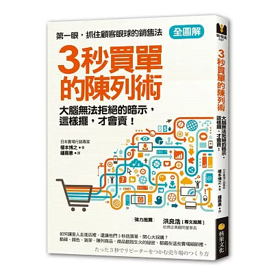 【全圖解】3秒買單的陳列術：大腦無法拒絕的暗示，這樣擺，才會賣！