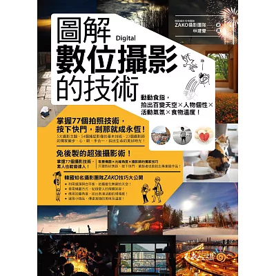 圖解數位攝影的技術:動動食指,拍出百變天空x人物個性x活動氣氛x食物溫度!