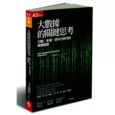 大數據的關鍵思考：行動×多螢×碎片化時代的商業智慧