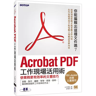 Acrobat PDF工作現場活用術