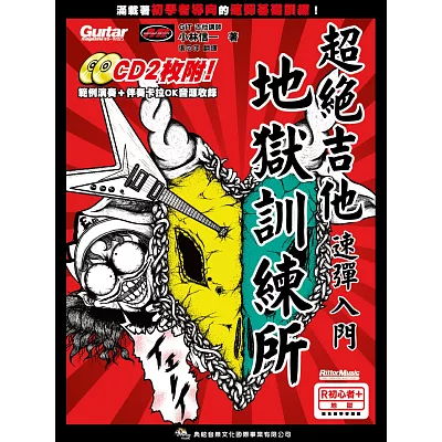 超絕吉他地獄訓練所:吉他速彈入門(附二片CD)