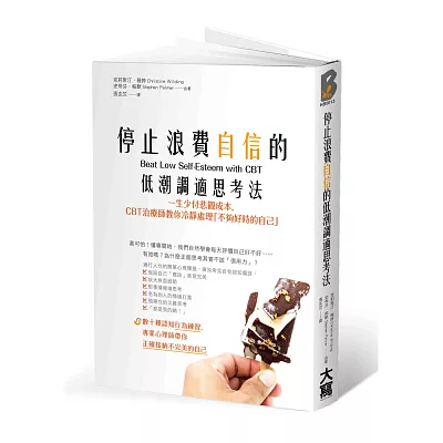 停止浪費自信的低潮調適思考法：一生少付悲觀成本，CBT治療師教你冷靜處理「不夠好時的自己」