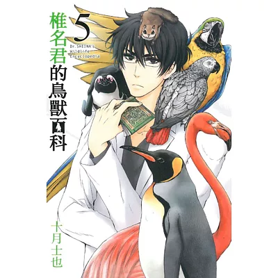 椎名君的鳥獸百科 5