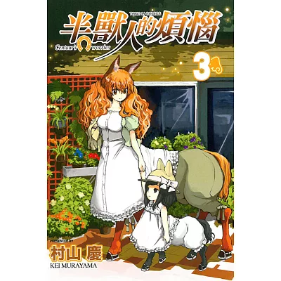 半獸人的煩惱 3
