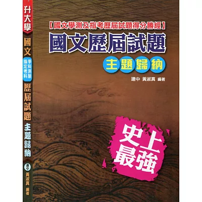 國文(學測.指考)歷屆試題主題歸納