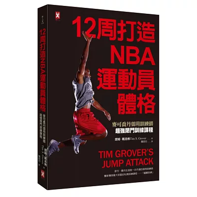 12周打造NBA運動員體格：麥可喬丹御用訓練師超強閉門訓練課程