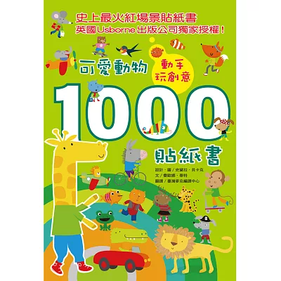 動手玩創意：可愛動物1000貼紙書