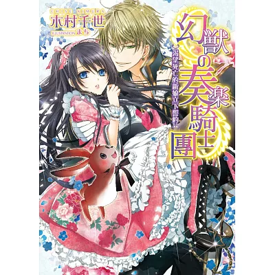 幻獸奏樂騎士團(01) 渴望死亡的新娘立下誓約