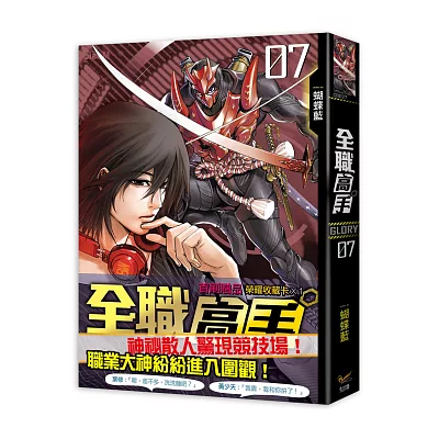 全職高手 07 毀人不倦