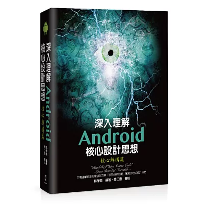 深入理解Android核心設計思想：核心解構篇