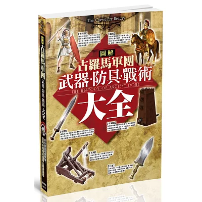 圖解古羅馬軍團武器、防具、戰術大全