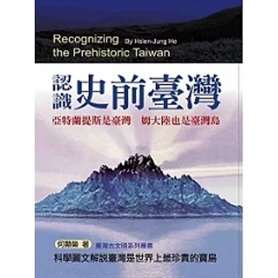 認識史前台灣