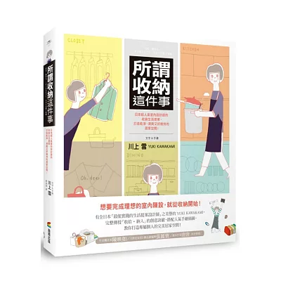 所謂收納這件事：日本超人氣室內設計師的收納生活提案，打造乾淨、清爽又好維持的居家空間！