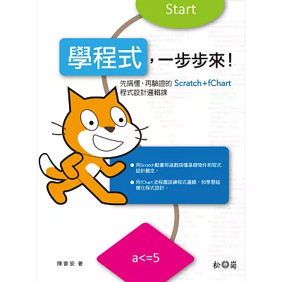 學程式，一步步來！先搞懂，再驗證的Scratch+fChart程式設計邏輯課