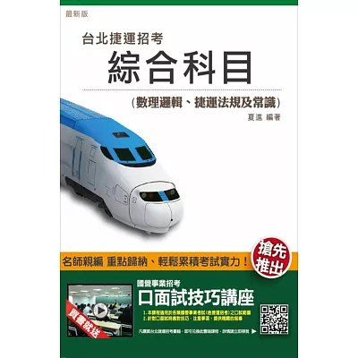 【104年全新版本】臺北捷運綜合科目(數理邏輯、捷運法規及常識)(贈口面試技巧講座雲端課程)