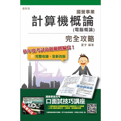 計算機概論(電腦概論)完全攻略(國營事業、中華電信、捷運招考適用)(贈口面試技巧講座雲端課程)