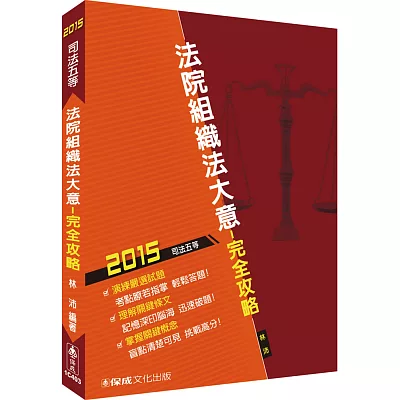 法院組織法大意-完全攻略-2015司法五等<保成>