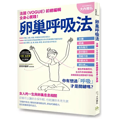 卵巢呼吸法：法國《Vogue》時尚雜誌女總編輯全身心實踐推薦！