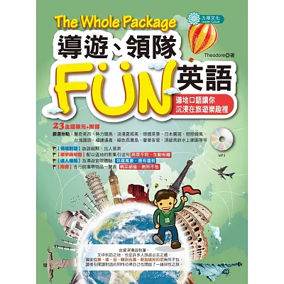 導遊、領隊FUN英語(mp3)：The Whole Package