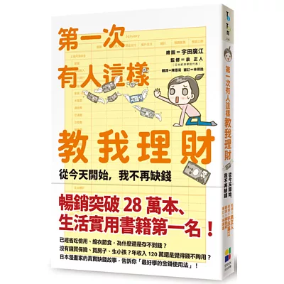 第一次有人這樣教我理財：從今天開始，我不再缺錢