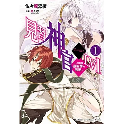 見習神官LV1 (1)?～但有個最凶悍的老婆～