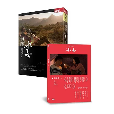 聚。離。冰毒+冰毒DVD