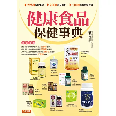 健康食品保健事典(更新版)