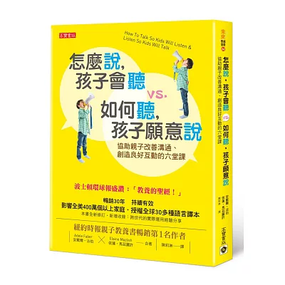 怎麼說，孩子會聽 vs. 如何聽，孩子願意說：協助親子改善溝通、創造良好互動的六堂課