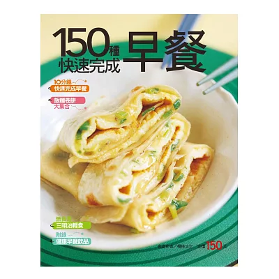 150種快速完成早餐