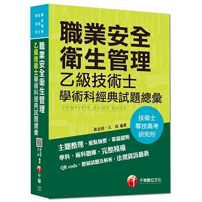 職業安全衛生管理乙級技術士學術科經典試題總彙 [適用桃園捷運]