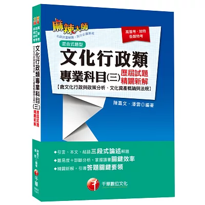 文化行政類專業科目(三)歷屆試題精闢新解(含文化行政與政策分析、文化資產概論與法規)