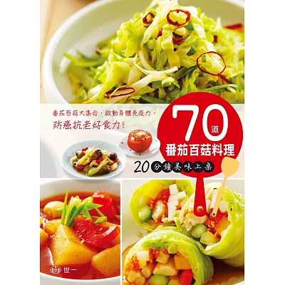 70道番茄百菇料理：20分鐘美味上桌