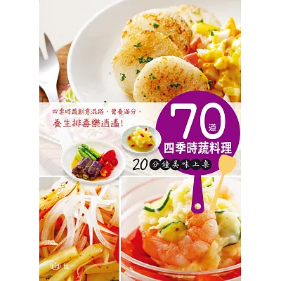 70道四季時蔬料理：20分鐘美味上桌