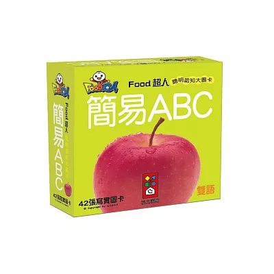 簡易ABC-FOOD超人聰明認知大圖卡