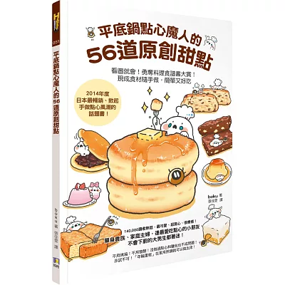 平底鍋點心魔人的56道原創甜點（看圖就會！勇奪料理食譜大賞！現成時才隨手做，簡單又好吃）