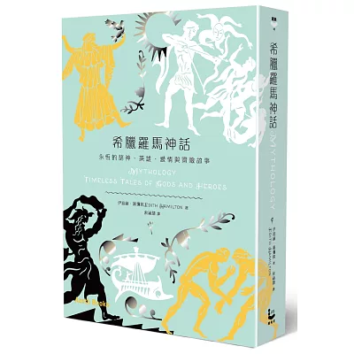 希臘羅馬神話：永恆的諸神、英雄、愛情與冒險故事(博客來獨家限量加值精裝版)