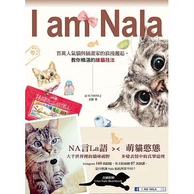 I Am Nala：百萬人氣貓與插畫家的浪漫邂逅，教你精湛的繪貓技法