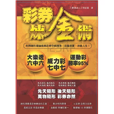 彩券煉金術：利用隨形理論提高彩券中獎機率，由貧到貴，改變人生！