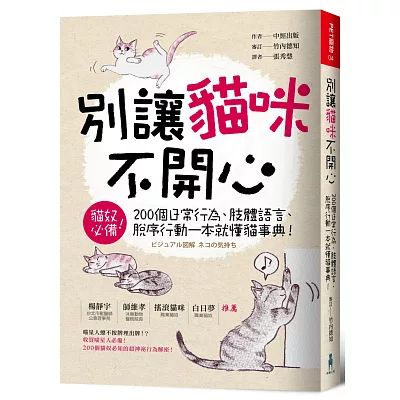 別讓貓咪不開心：200個日常行為、肢體語言、脫序行動一本就懂貓事典！