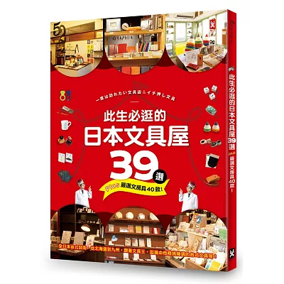 此生必逛的日本文具屋39選＋嚴選文房具40款！