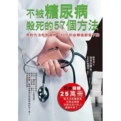 不被糖尿病殺死的57個方法：用對方法吃對食物，90％的血糖值都會下降