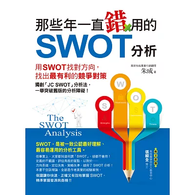 那些年一直錯用的SWOT分析