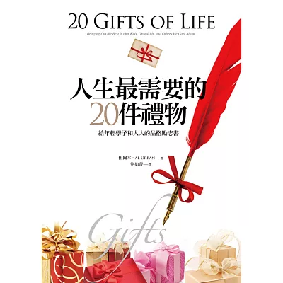 人生最需要的20件禮物：給年輕學子和大人的品格勵志書