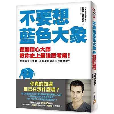 不要想藍色大象：你真的知道自己在想什麼嗎？德國讀心大師教你史上最強思考術！