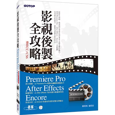 影視後製全攻略：Premiere Pro/After Effects/Encore (適用CC/CS6)